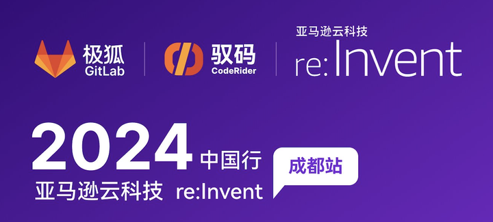 极狐GitLab 携手驭码CodeRider参与亚马逊云科技 re:Invent 中国行之成都站