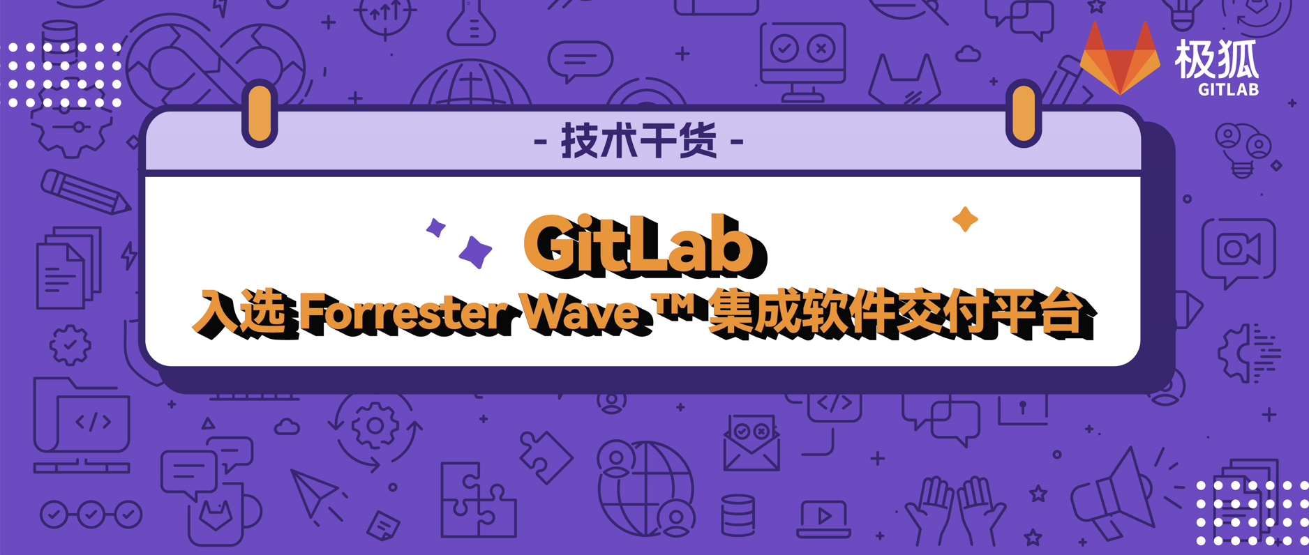 GitLab 入选 Forrester Wave™️ 集成软件交付平台，并获评唯一「领导者」！