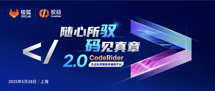 随心所驭，码见真章，驭码 2.0 产品发布会震撼来袭！