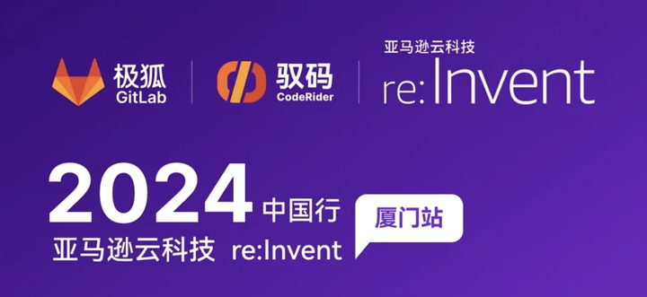 极狐GitLab 携手驭码CodeRider参与亚马逊云科技 re:Invent 中国行之成都站