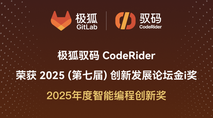 驭码CodeRider 荣获第七届创新发展论坛金i奖 “2025年度智能编程创新奖”