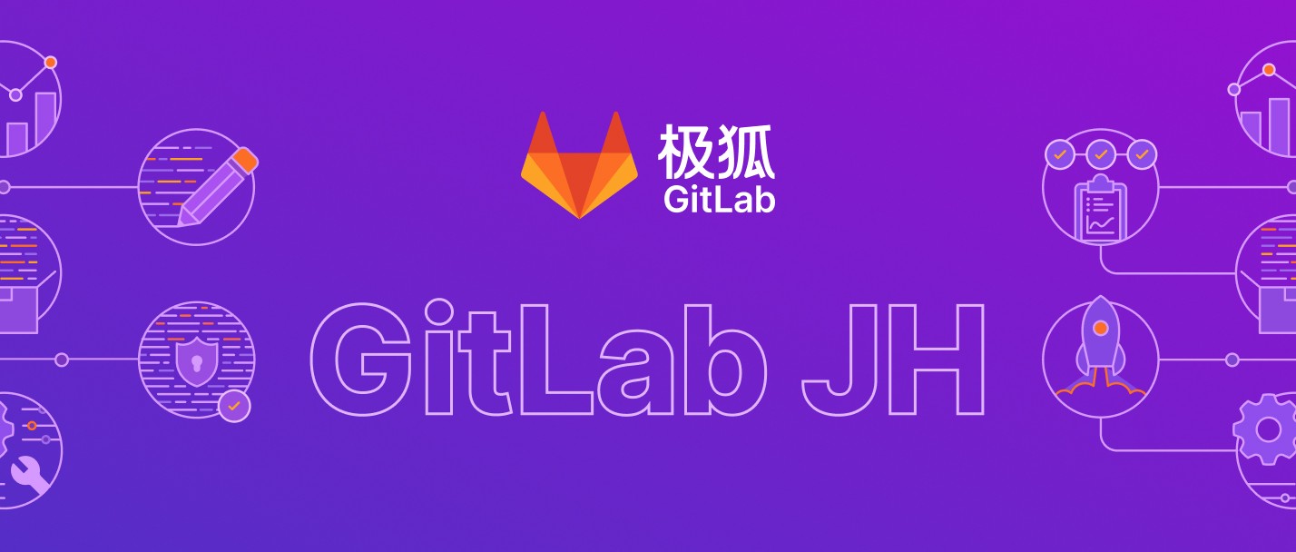 欢迎使用极狐GitLab